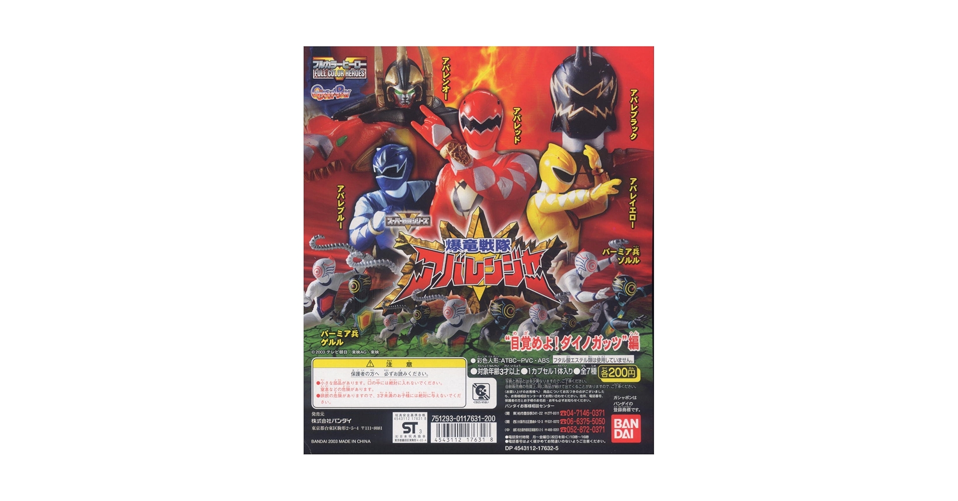 ♯Fhw04QCフルカラーヒーロー爆竜戦隊アバレンジャー1フル全7種 ♯Fhw04QCフルカラーヒーロー爆竜戦隊アバレンジャー1フル全7種